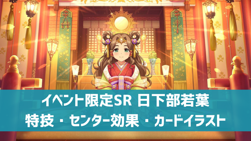イベント限定SR日下部若葉
