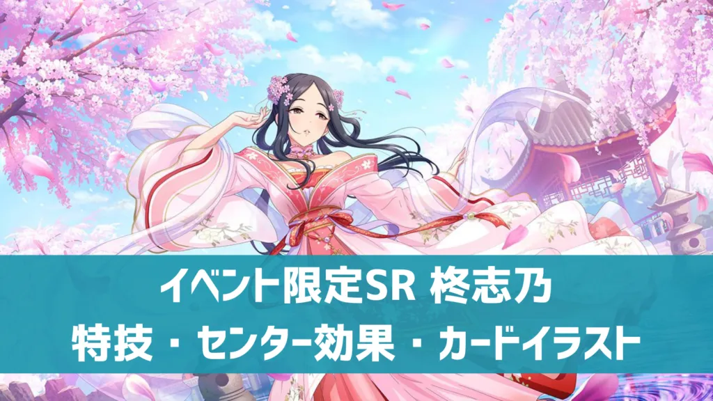 イベント限定SR柊志乃