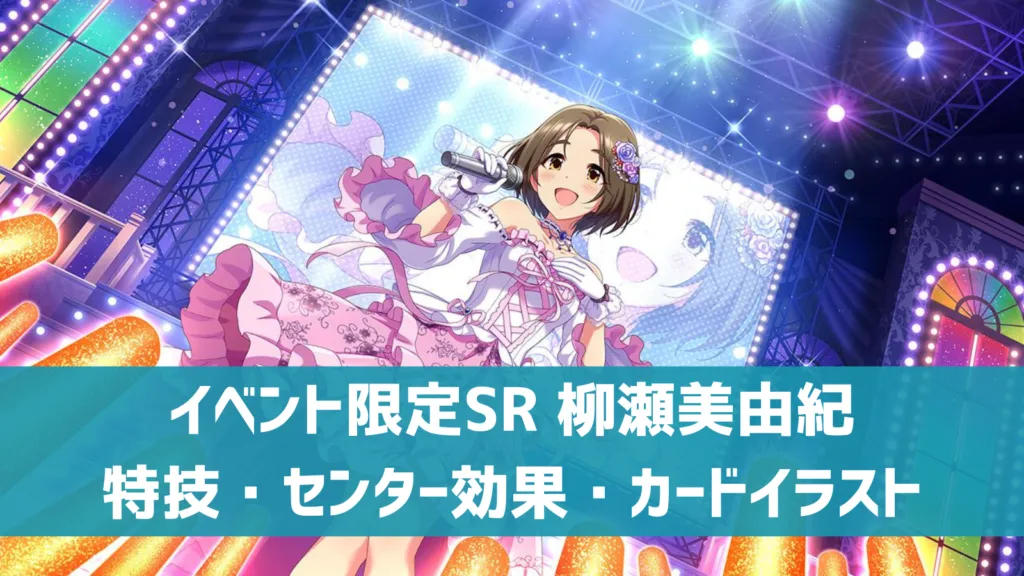 イベント限定SR柳瀬美由紀