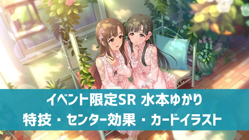 イベント限定SR水本ゆかり