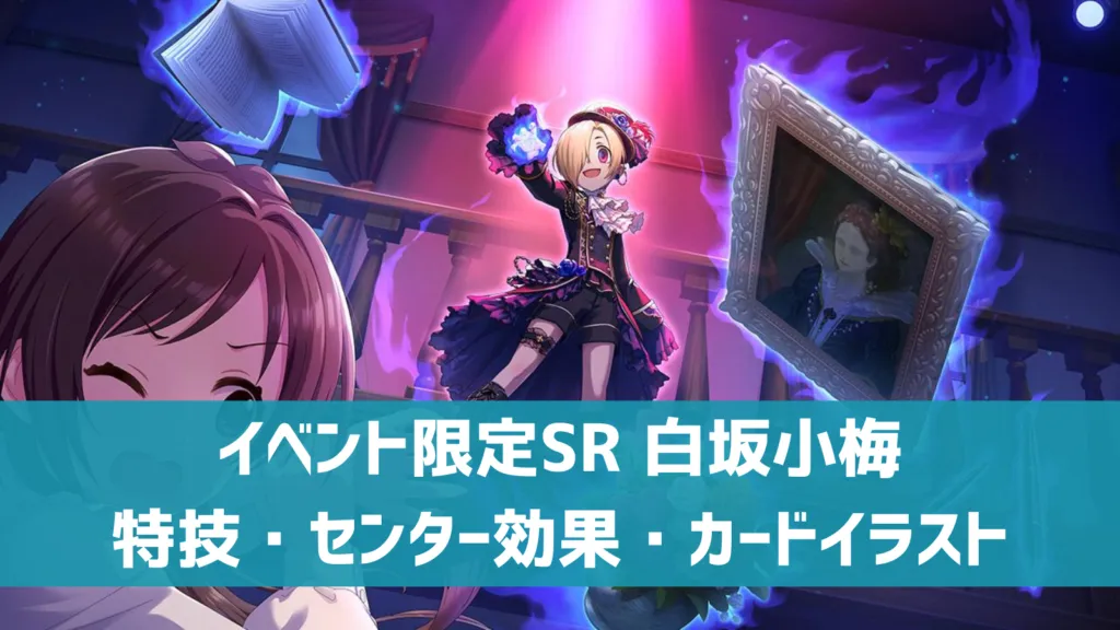 イベント限定SR白坂小梅