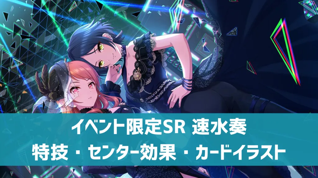 イベント限定SR速水奏