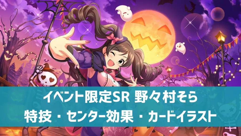 イベント限定SR野々村そら