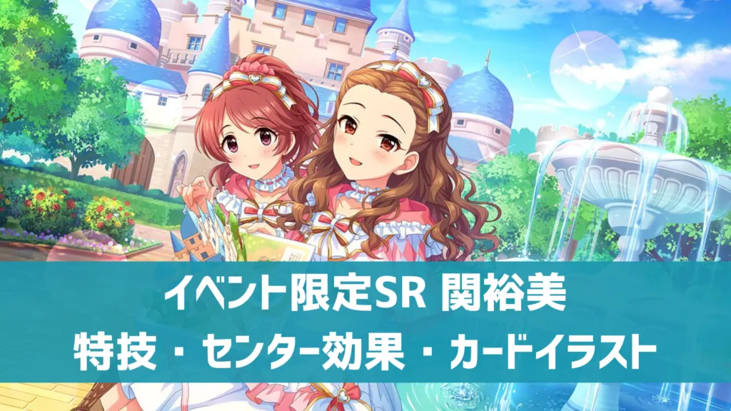 イベント限定SR関裕美