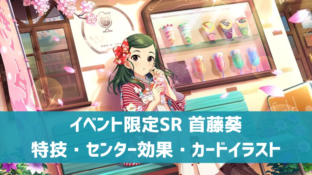 イベント限定SR首藤葵