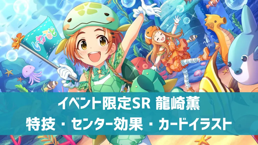 イベント限定SR龍崎薫