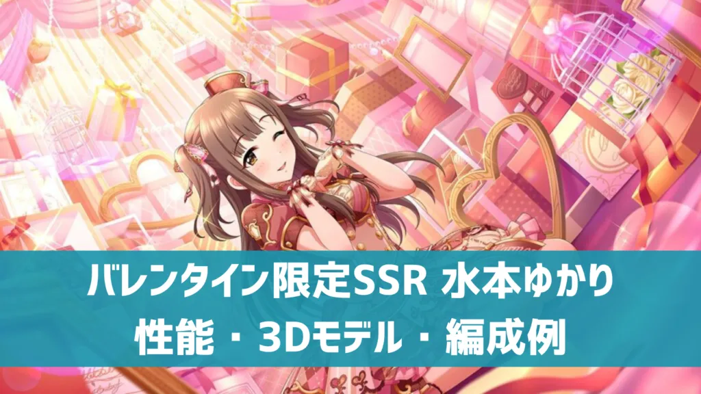 バレンタイン限定SSR水本ゆかり
