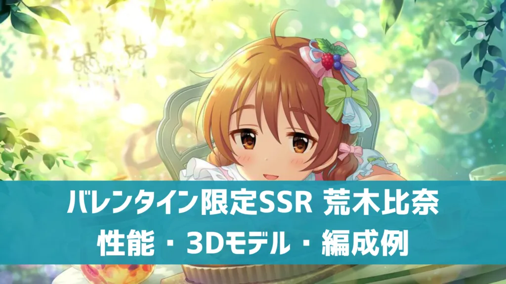 バレンタイン限定SSR荒木比奈