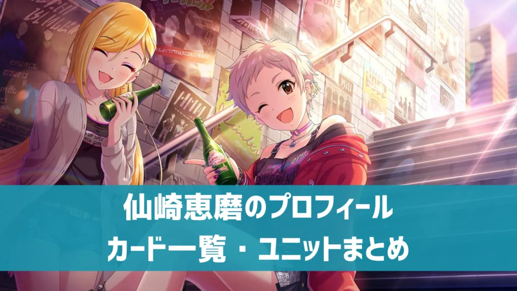 仙崎恵磨プロフィール