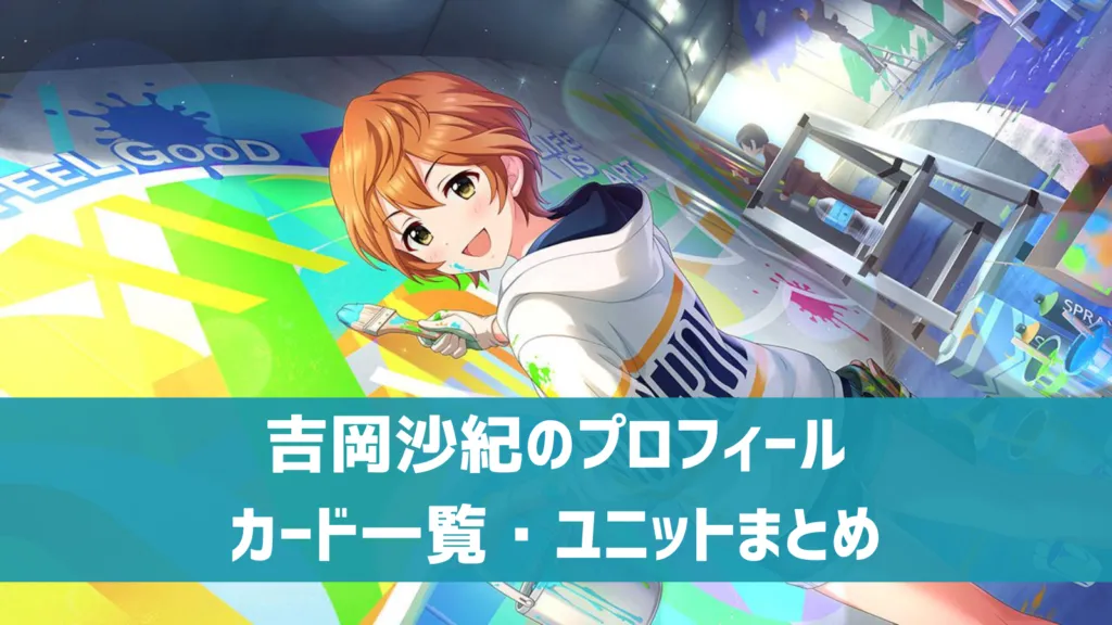 吉岡沙紀プロフィール