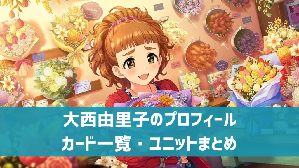 大西由里子プロフィール