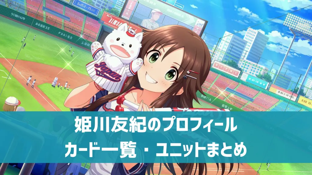 姫川友紀プロフィール