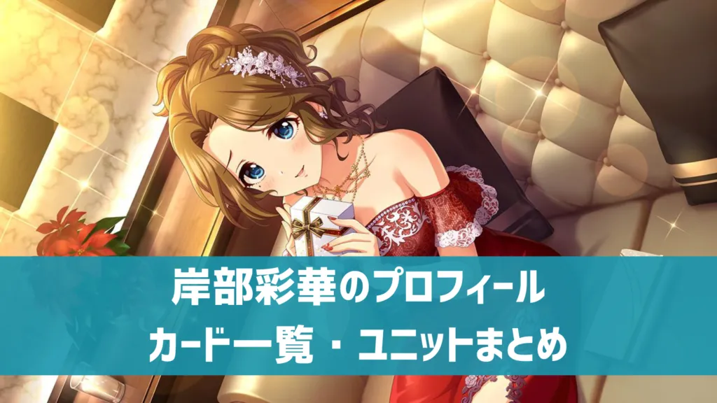 岸部彩華プロフィール