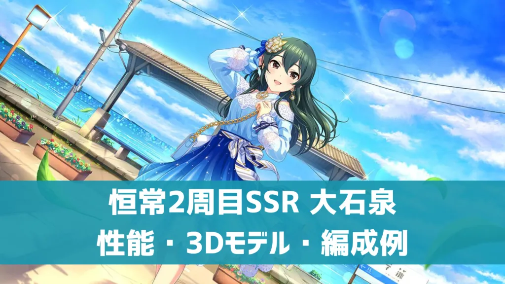 恒常2周目SSR大石泉