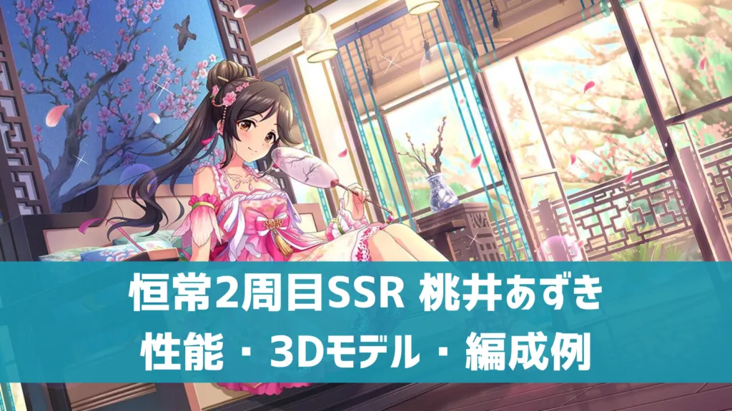 恒常2周目SSR桃井あずき