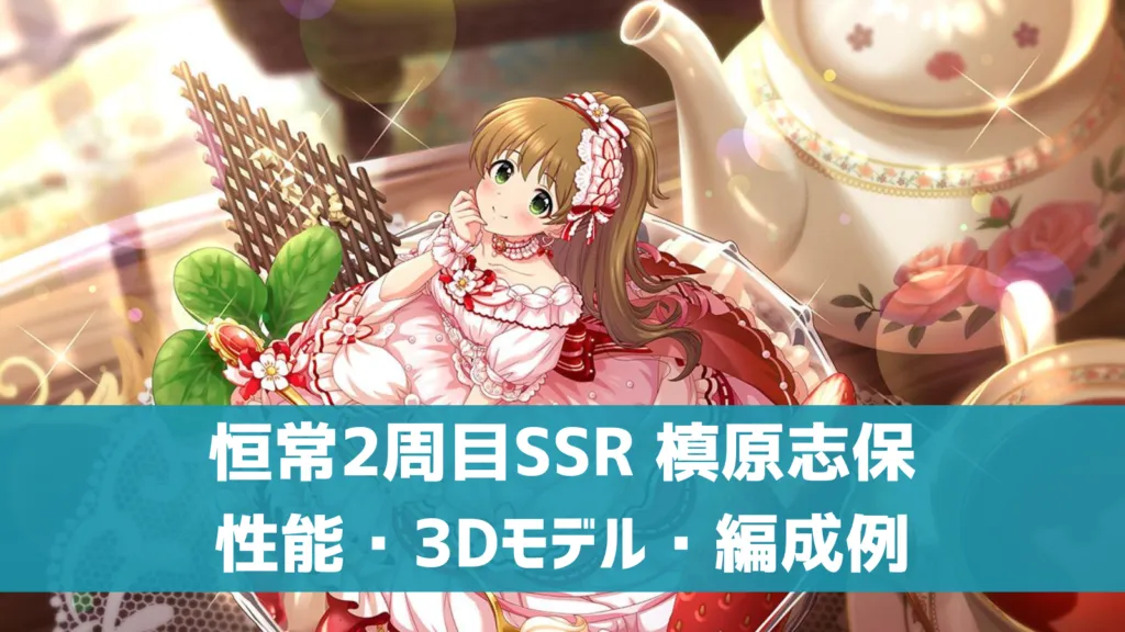 恒常2周目SSR槙原志保