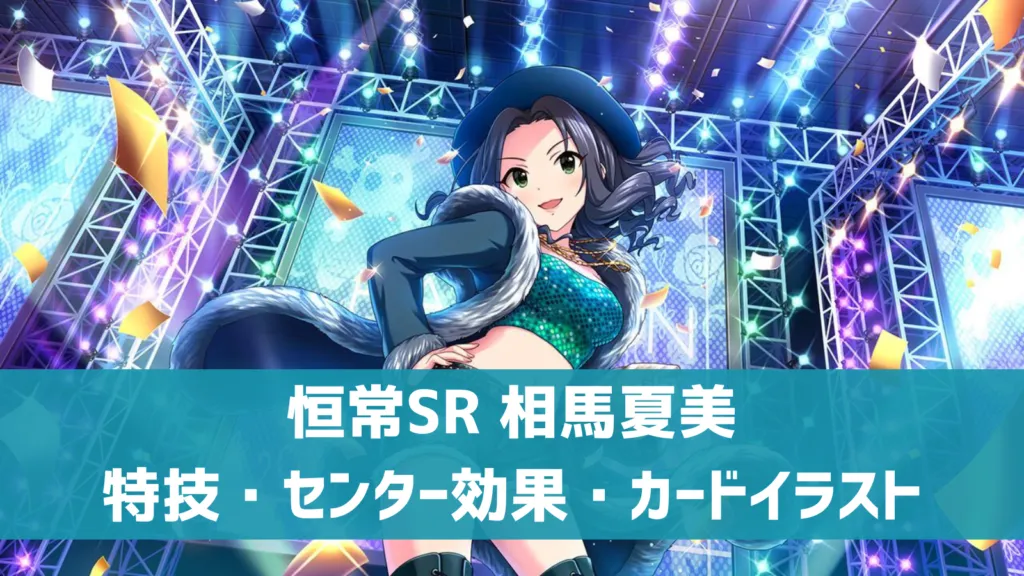 恒常SR 相馬夏美