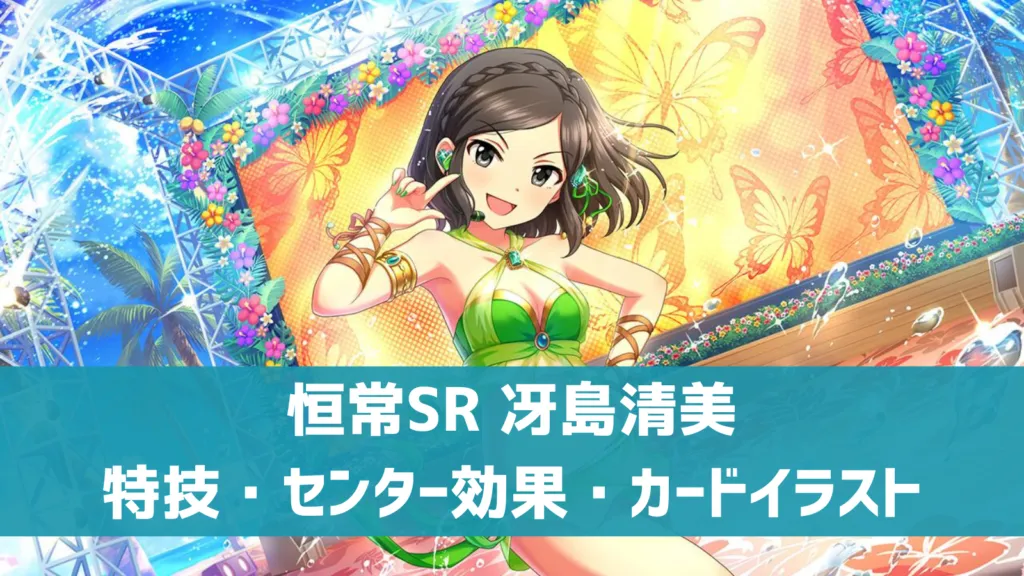 恒常SR冴島清美