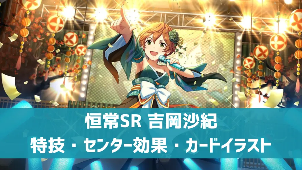 恒常SR吉岡沙紀