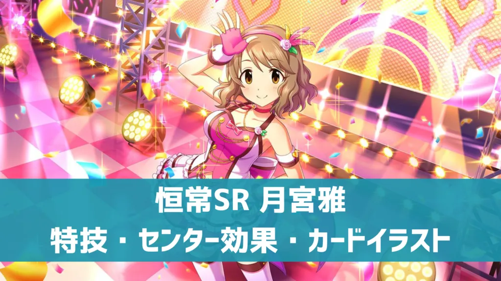 恒常SR月宮雅