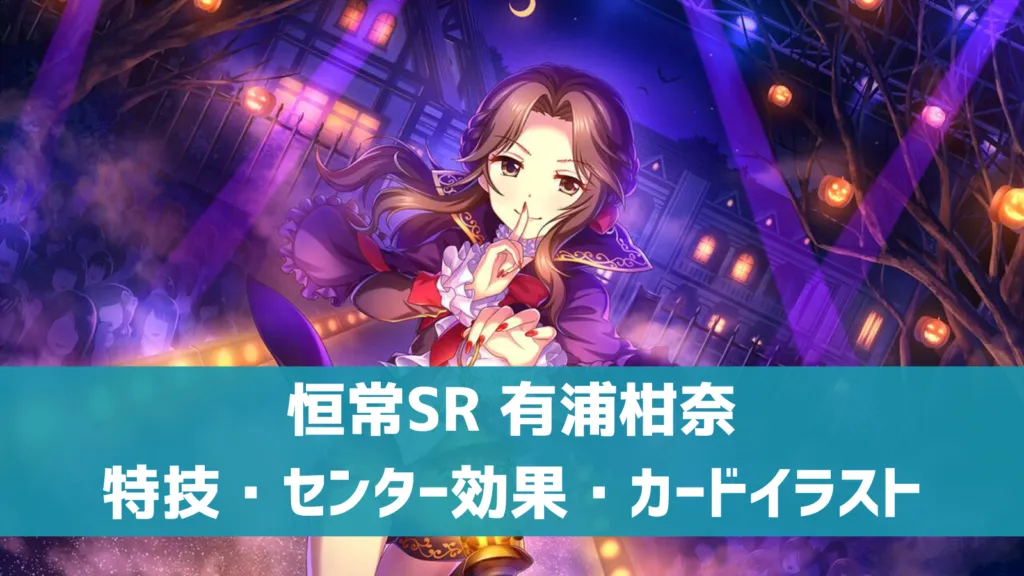 恒常SR有浦柑奈