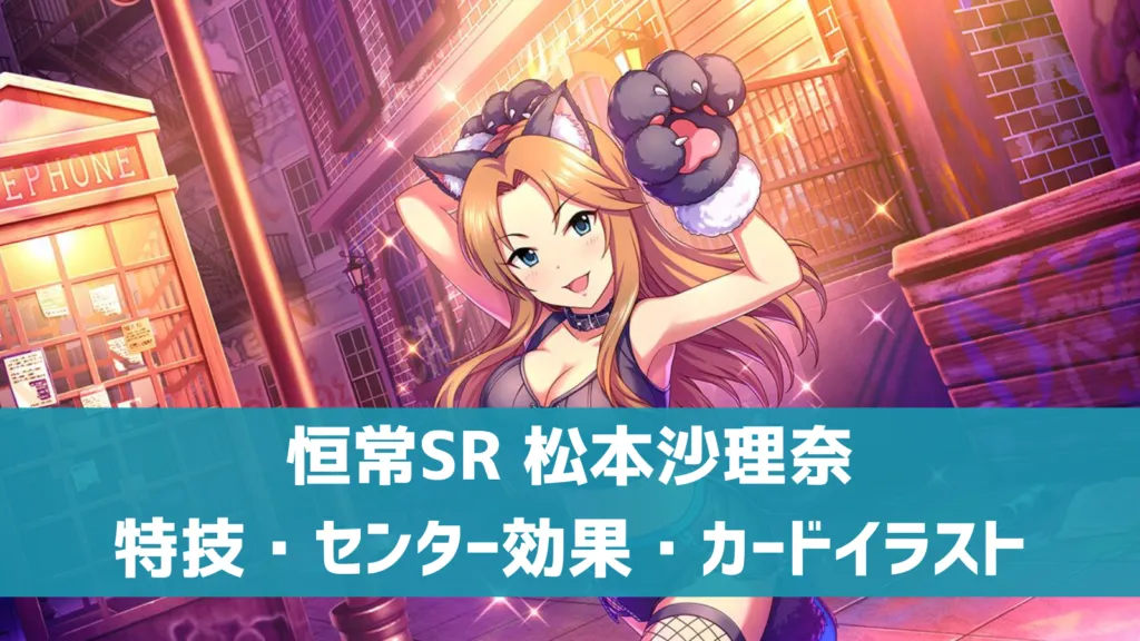 恒常SR松本沙理奈