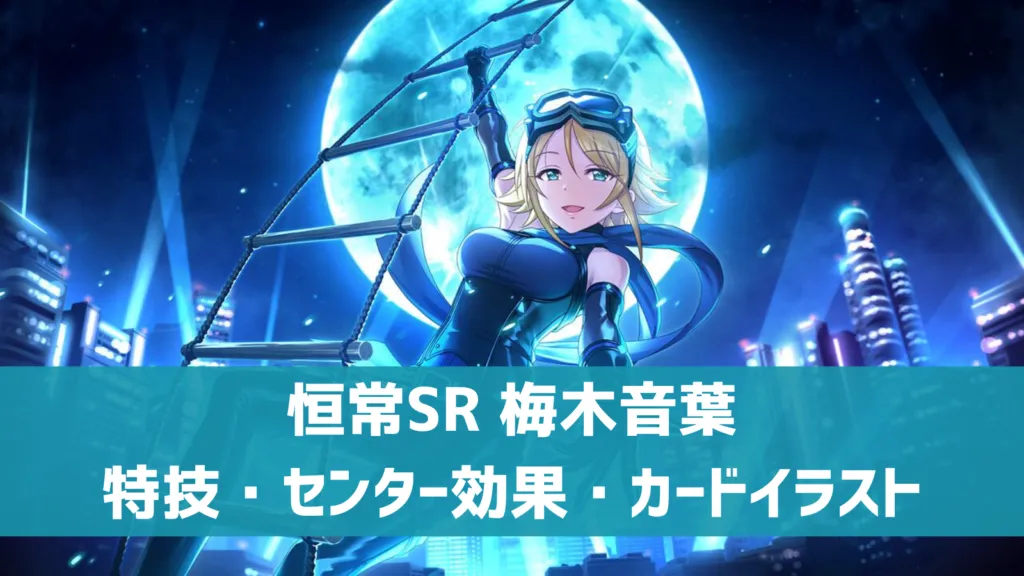 恒常SR梅木音葉