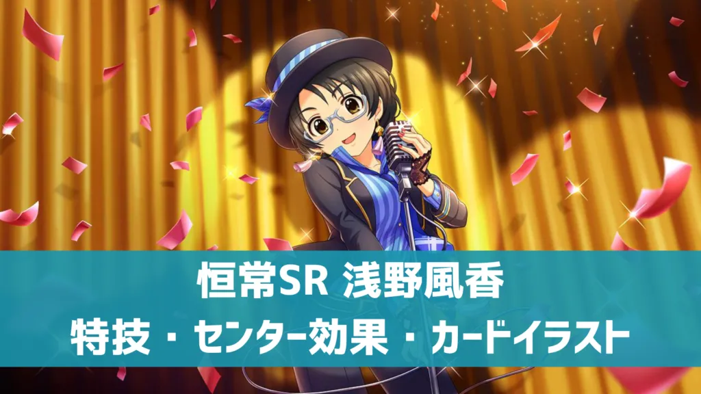 恒常SR浅野風香