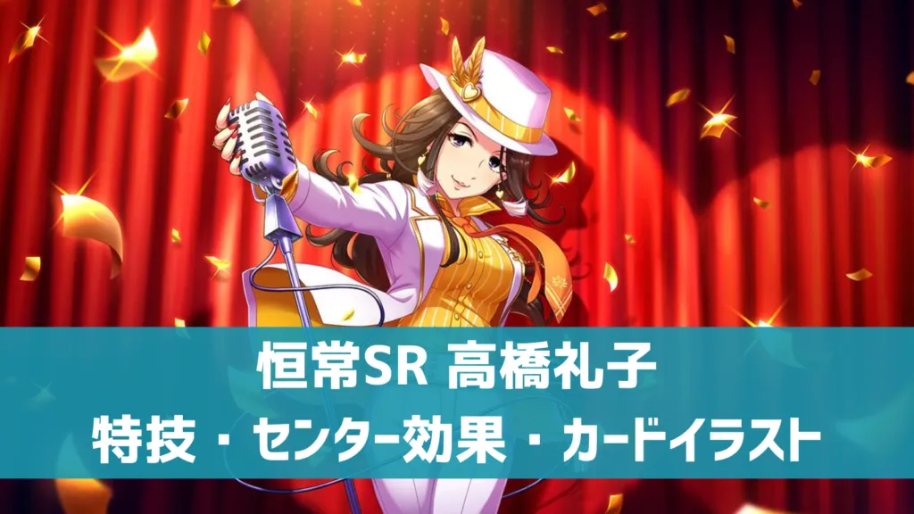 恒常SR高橋礼子