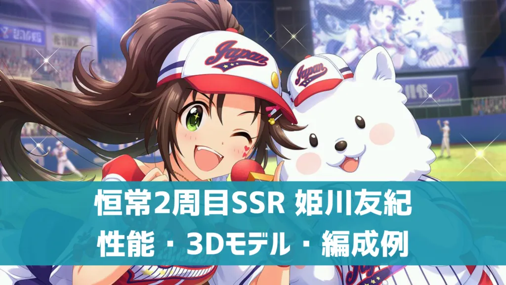 恒常SSR姫川友紀