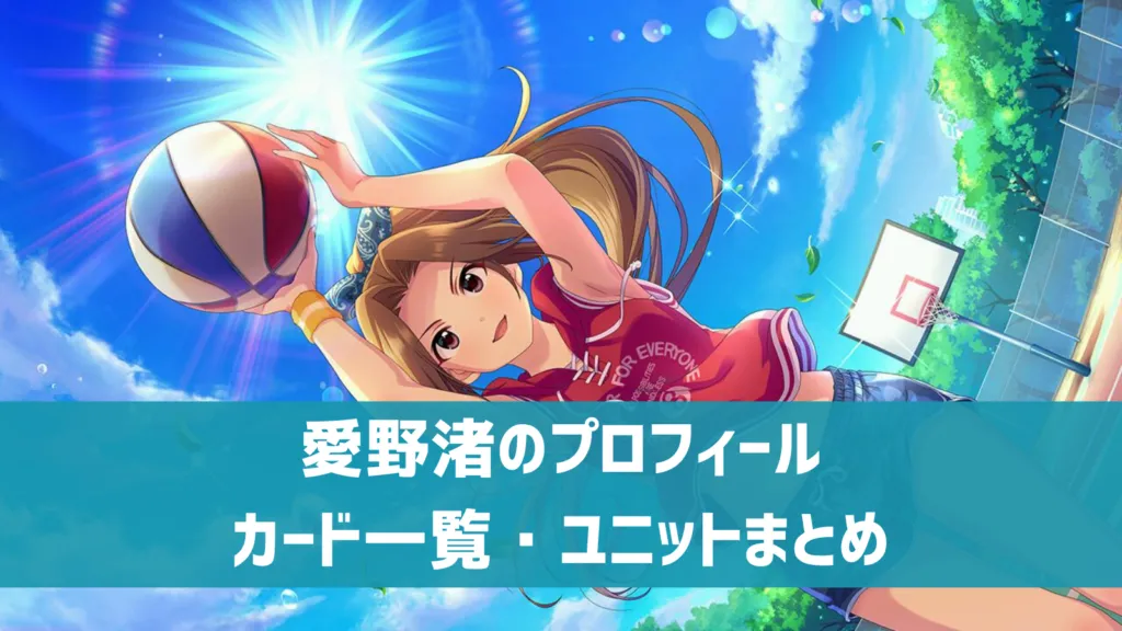 愛野渚プロフィール