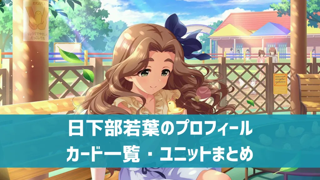 日下部若葉プロフィール