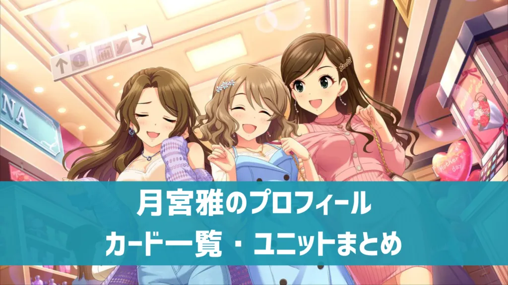 月宮雅プロフィール