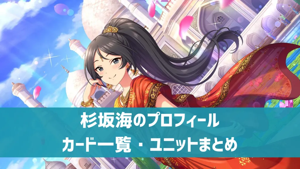 杉坂海プロフィール