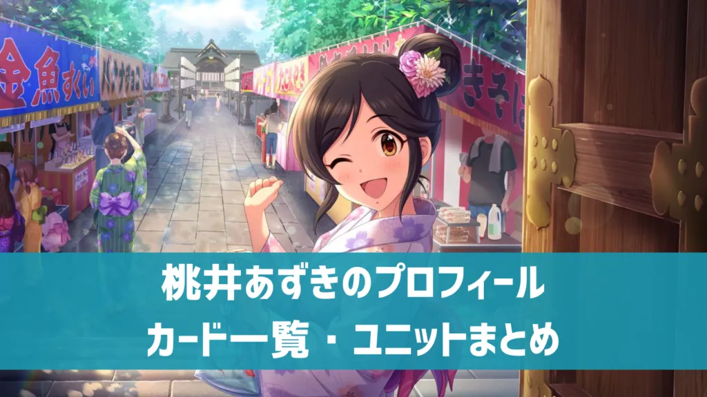 桃井あずきプロフィール