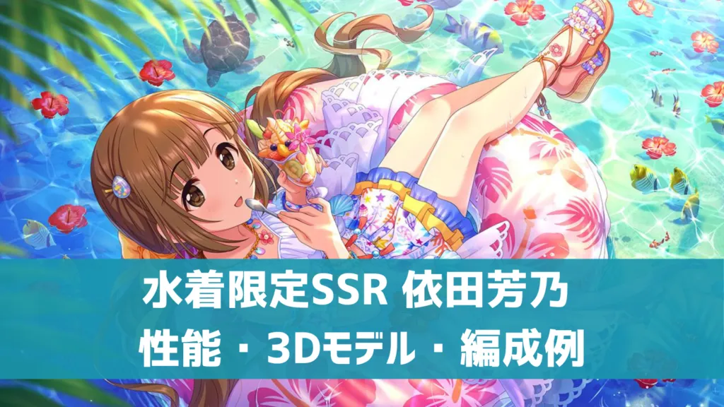 水着限定SSR依田芳乃