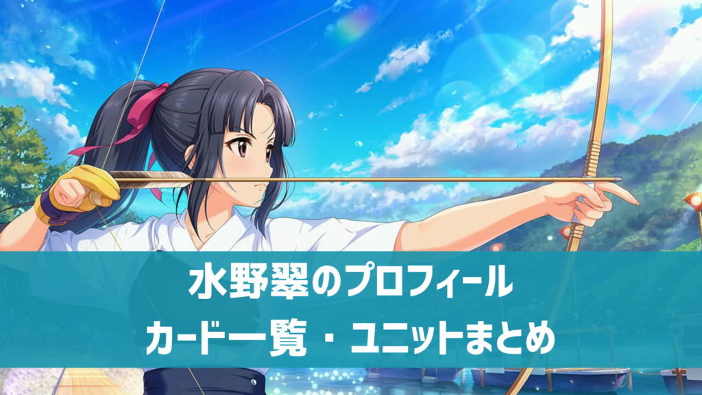 水野翠プロフィール
