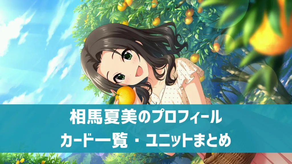 相馬夏美プロフィール