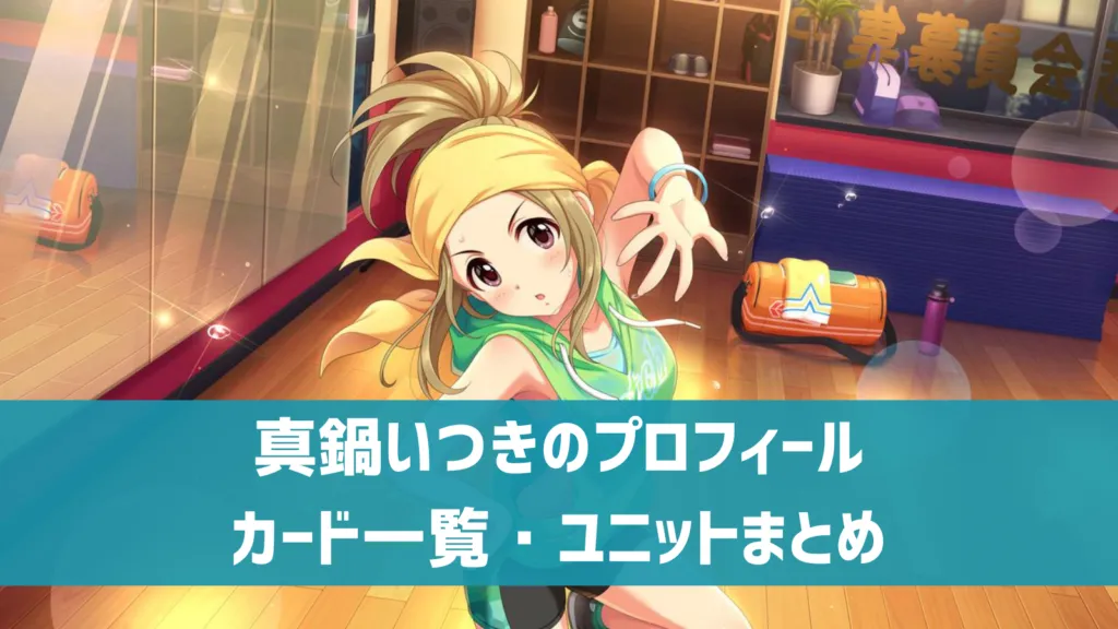 真鍋いつきプロフィール