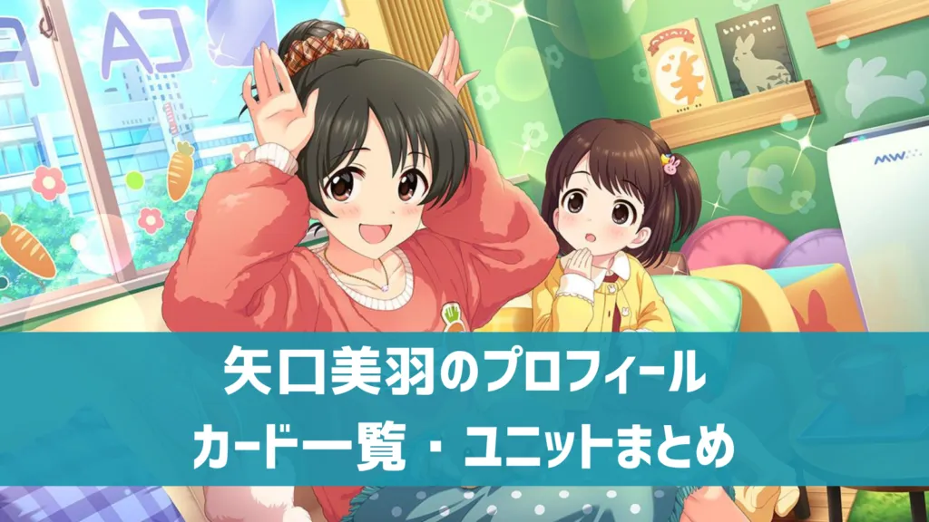 矢口美羽プロフィール