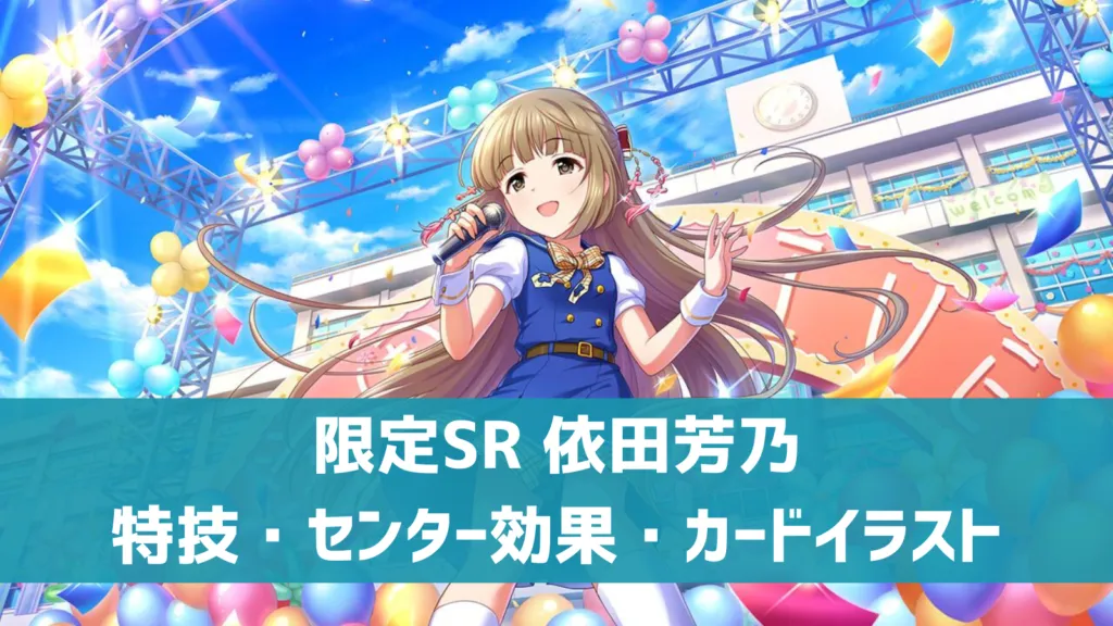 限定SR依田芳乃