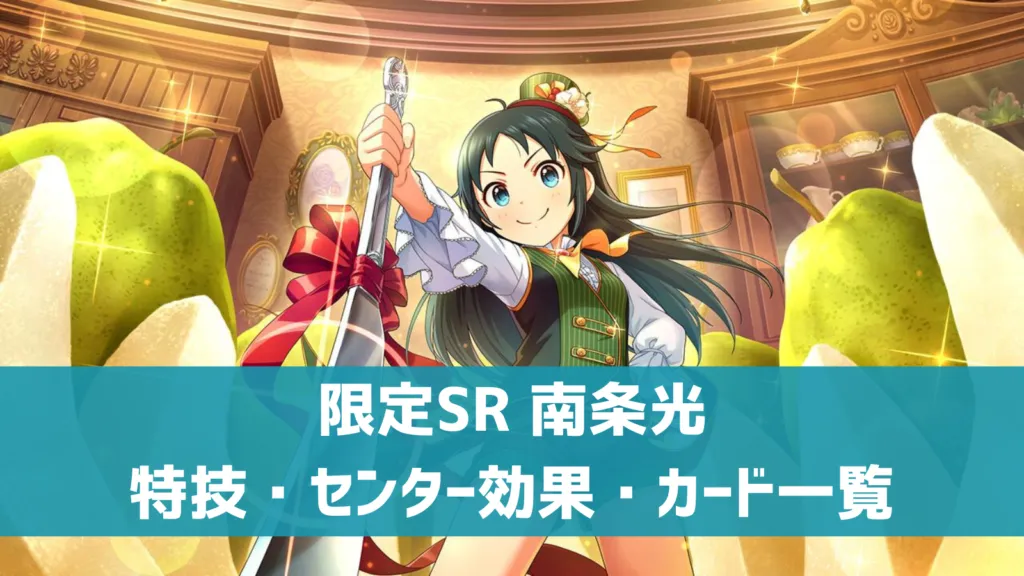 限定SR南条光