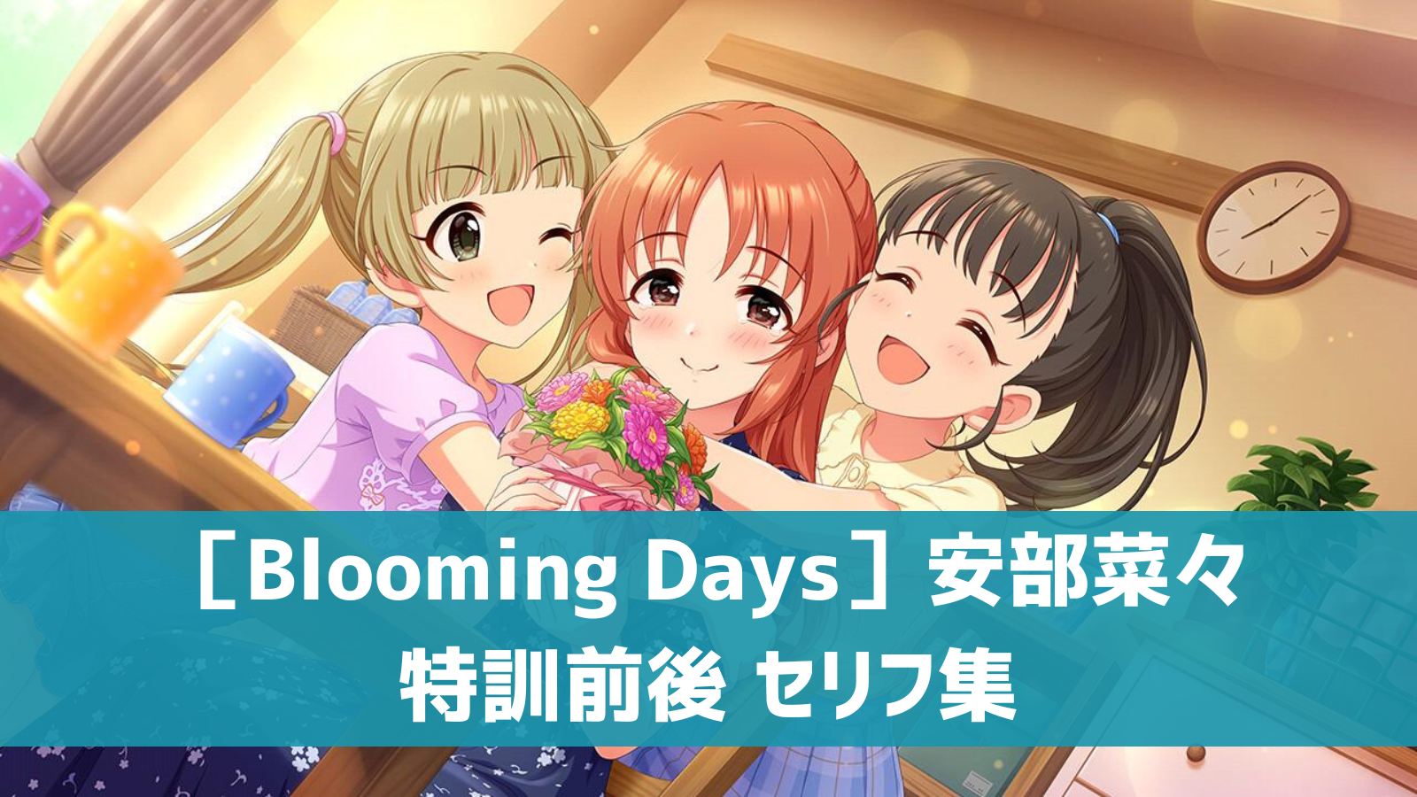 ［Blooming Days］安部菜々セリフ集