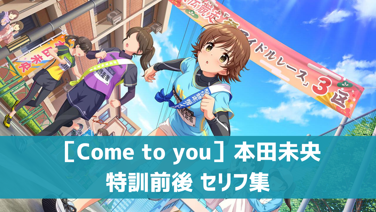 ［Come to you］本田未央セリフ集