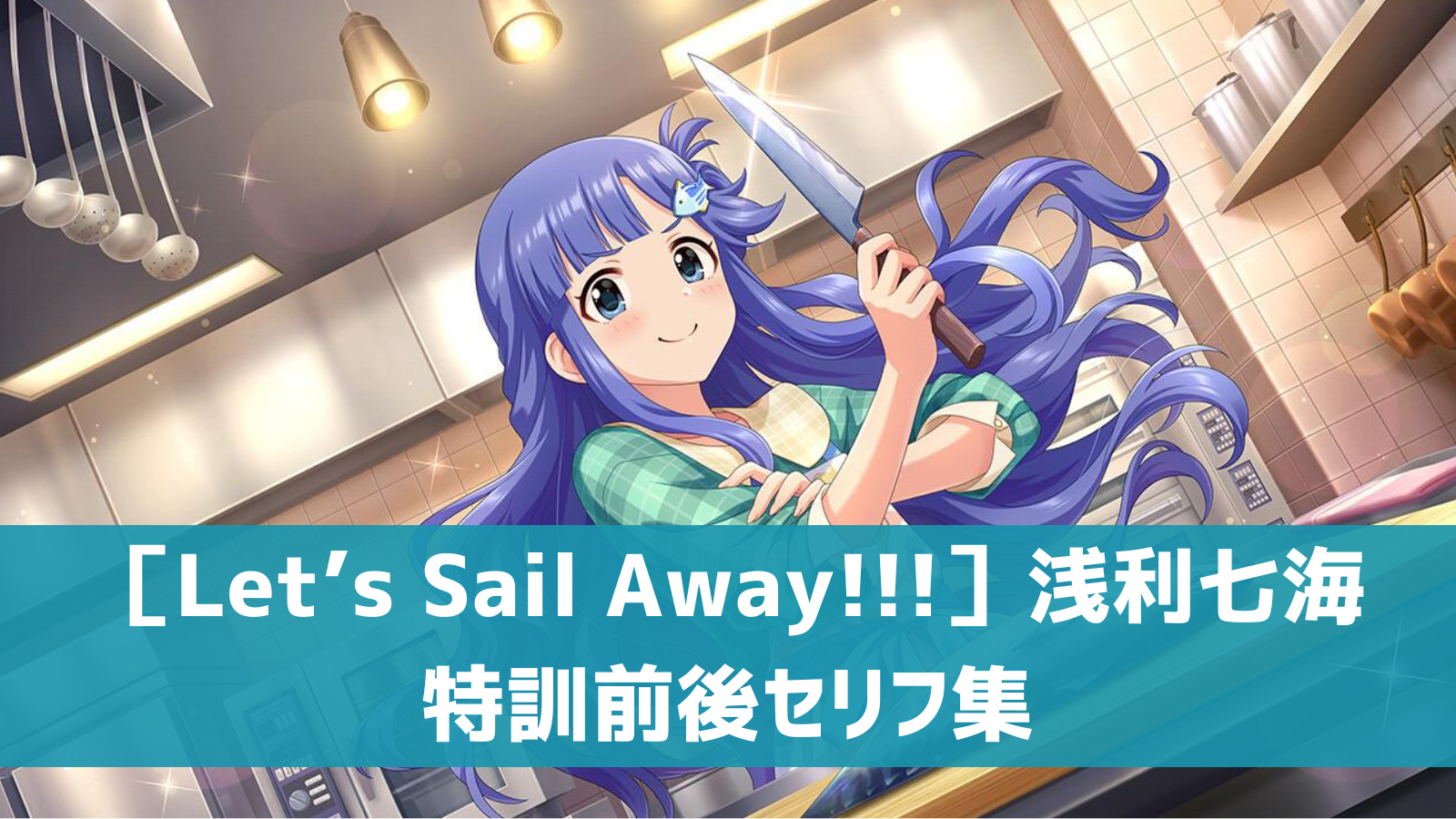 ［Let’s Sail Away!!!］浅利七海セリフ集