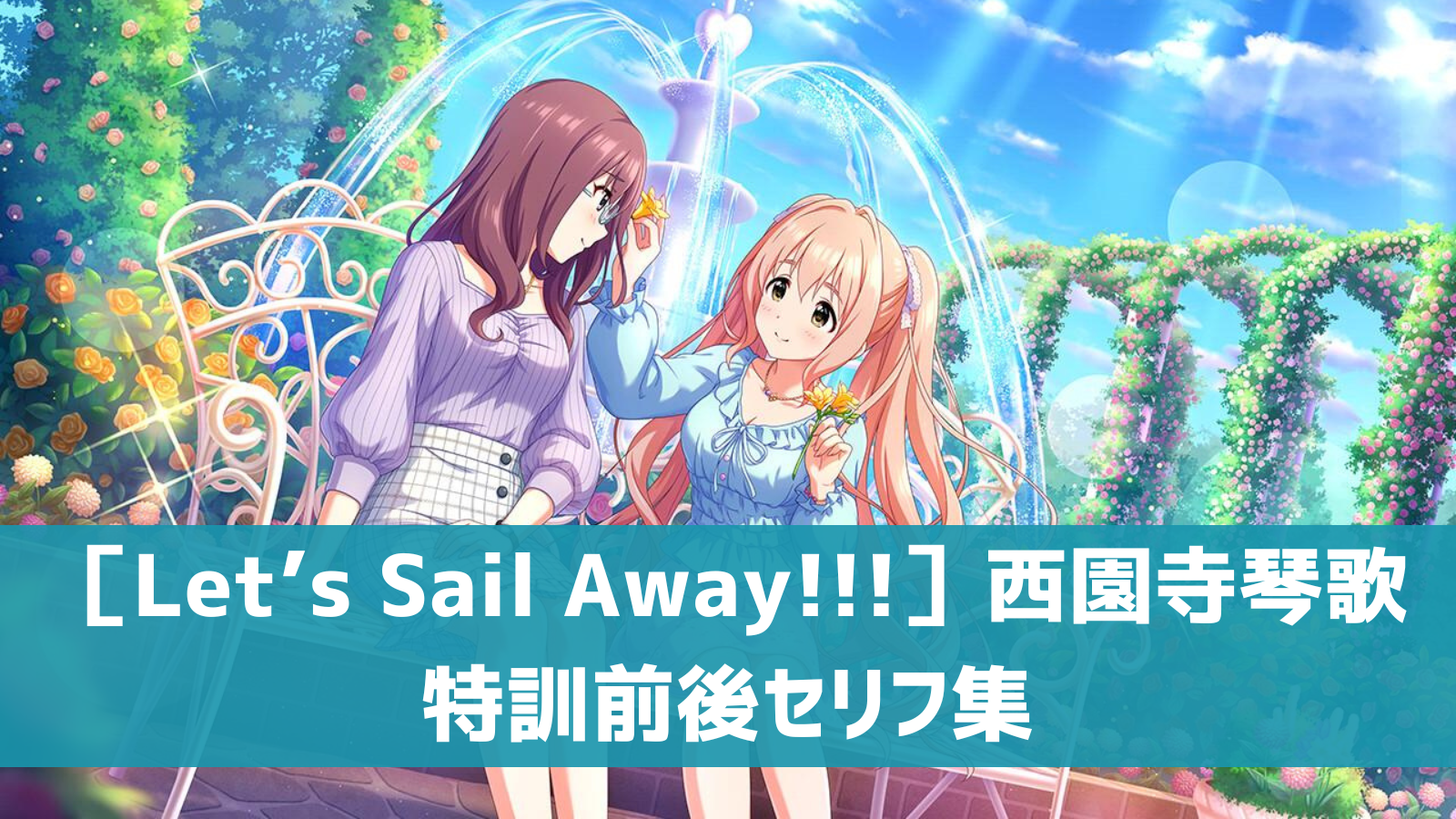 ［Let’s Sail Away!!!］西園寺琴歌セリフ集