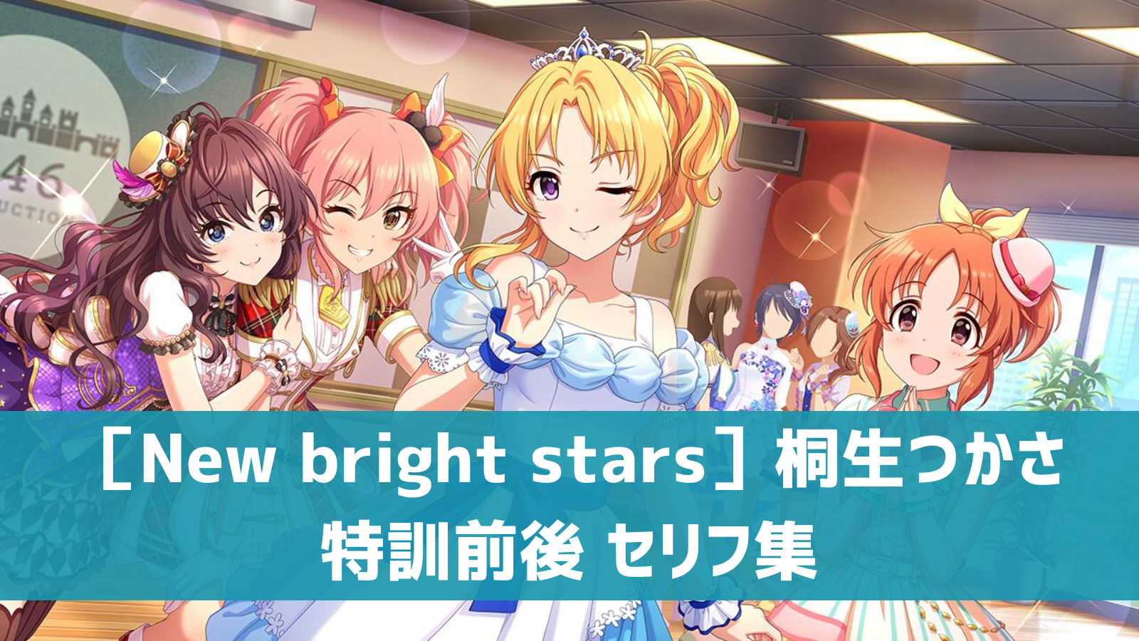 ［New bright stars］桐生つかさセリフ集