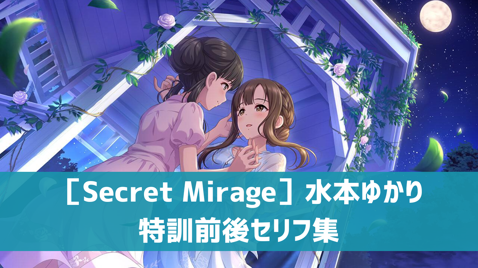 ［Secret Mirage］水本ゆかりセリフ集