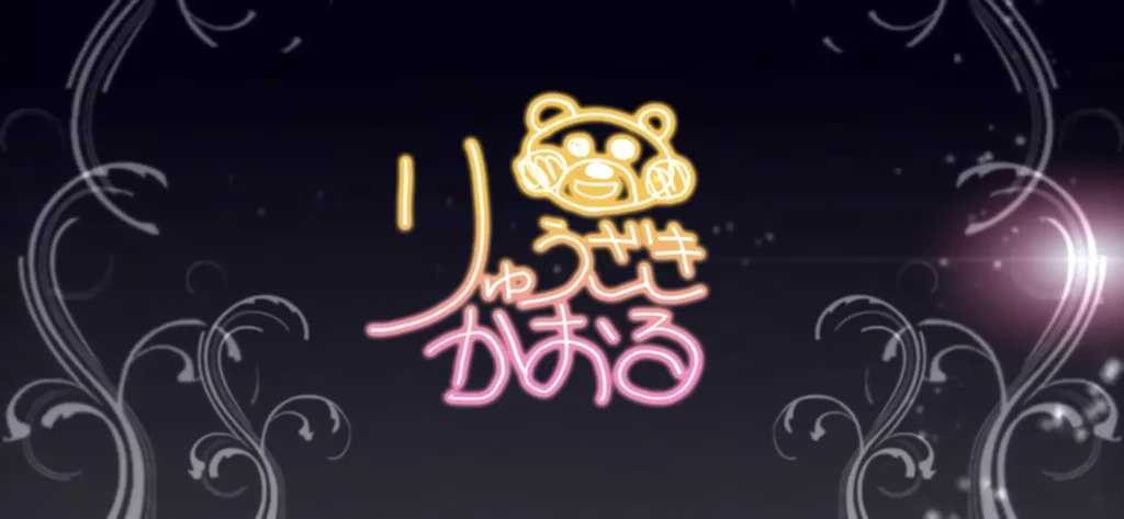 龍崎薫のサイン