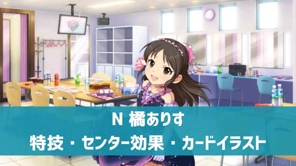 N橘ありす